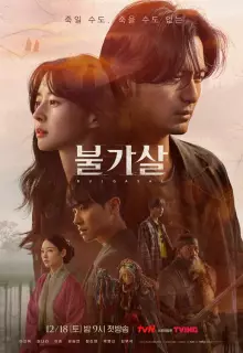 Бессмертие (2021)