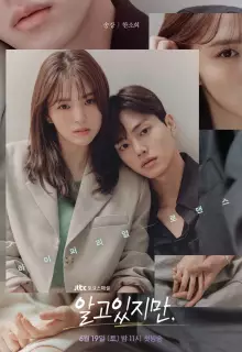 Я знаю, но... (2021)