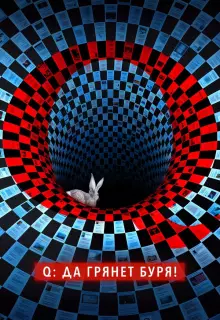 Q: Да грянет буря! (2021)