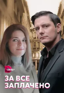 За все заплачено (2021)