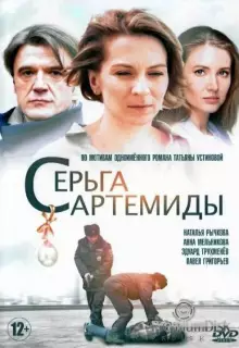 Серьга Артемиды (2021)