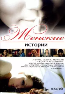 Женские истории (2006)