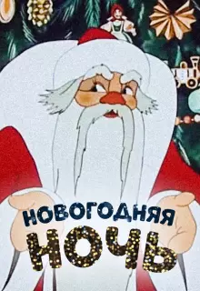 Новогодняя ночь (1948)