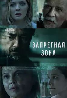 Запретная зона (2021)