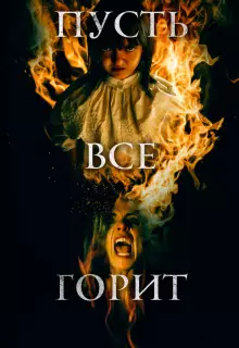 И все будут гореть