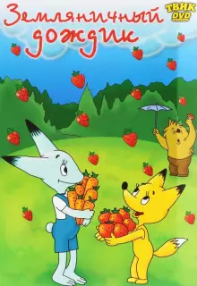 Земляничный дождик (1990)