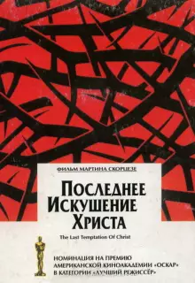 Последнее искушение Христа