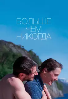 Больше, чем никогда