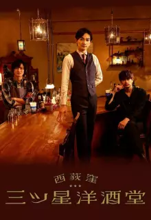 Бар трех звезд в Ниси-Огикубо (2021)