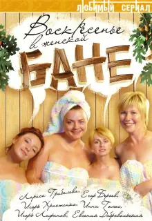 Воскресенье в женской бане (2005)
