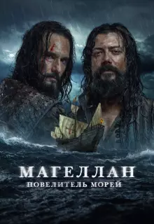 Магеллан (2022)