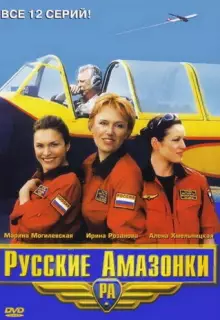 Русские Амазонки (2002)