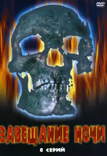 Завещание ночи (2008)