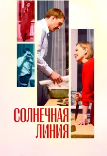 Солнечная линия