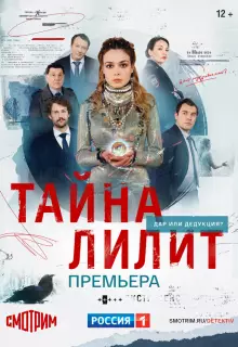  Тайна Лилит (2021)