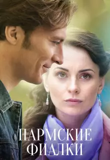 Пармские фиалки (2023)