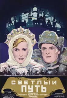 Светлый путь