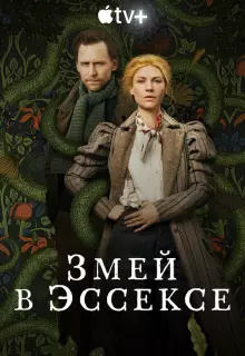 Змей в Эссексе (2022)