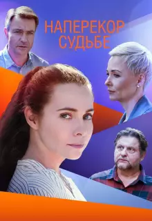 Наперекор судьбе (2021)