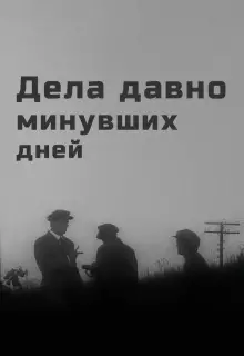 Дела давно минувших дней