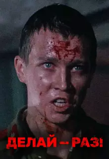 Делай — раз!