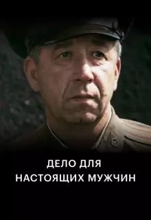 Дело для настоящих мужчин	