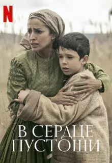 В сердце пустоши