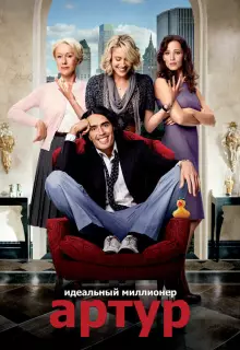 Артур. Идеальный миллионер