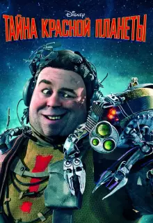Тайна красной планеты (2011)