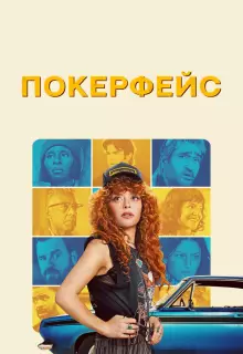 Покерфейс (2023)