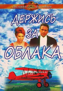 Держись за облака