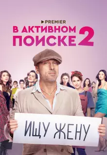 В активном поиске (2021)