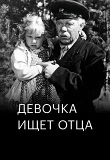 Девочка ищет отца