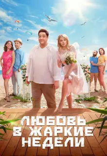 Любовь в жаркие недели (2021)