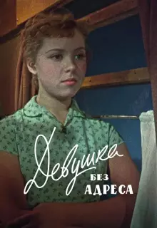 Девушка без адреса