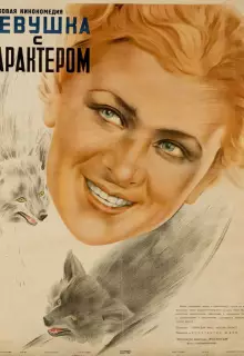 Девушка с характером