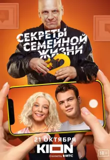 Секреты семейной жизни (2021)