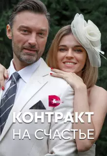 Контракт на счастье (2021)