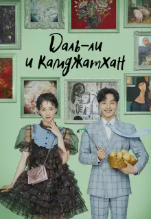 Даль-ли и камджатхан (2021)