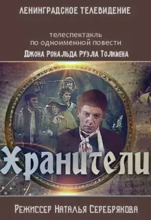 Хранители