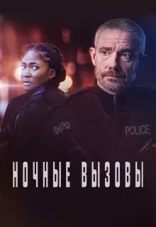 Ночные вызовы (2021)