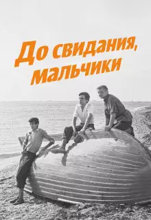 До свидания, мальчики