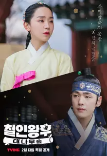 Королева Чхорин: Бамбуковый лес (2021)