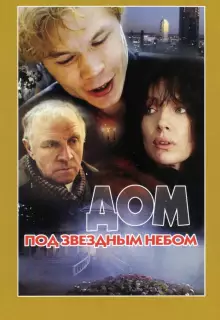 Дом под звездным небом