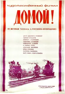 Домой!
