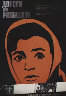 Дорога на Рюбецаль