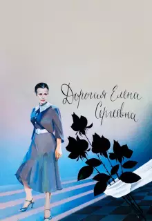 Дорогая Елена Сергеевна