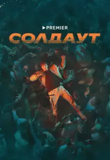 Солдаут (2021)