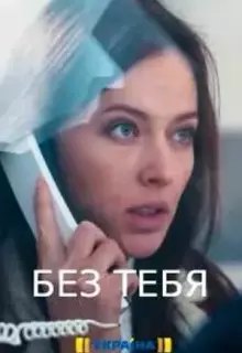 Без тебя (2021)