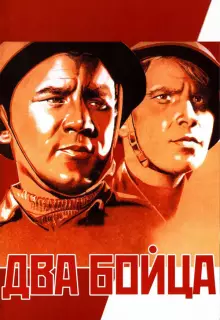 Два бойца